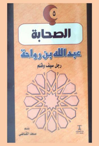  عبد الله بن رواحة : رجل سيف وقلم