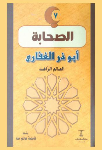  أبو ذر الغفاري : العالم الزاهد