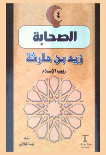  زيد بن حارثة : ربيب الإسلام