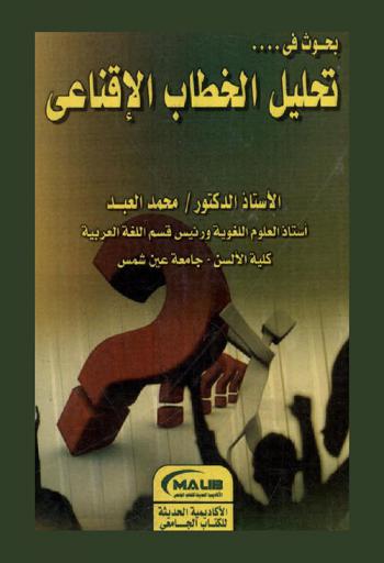  بحوث في تحليل الخطاب الإقناعي