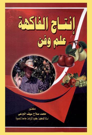  إنتاج الفاكهة : علم وفن