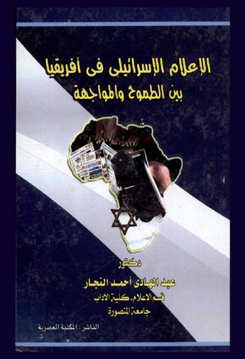 الإعلام الإسرائيلي في إفريقيا بين الطموح والمواجهة