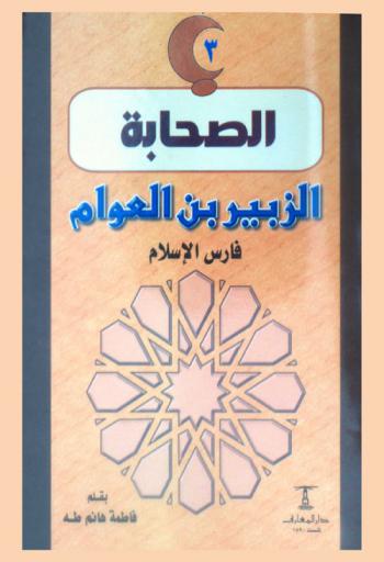  الزبير بن العوام : فارس الإسلام
