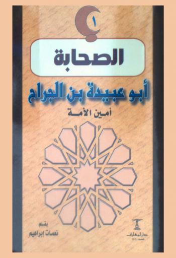  أبو عبيدة بن الجراح : أمين الأمة