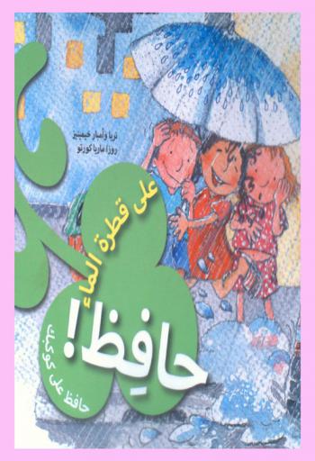 حافظ ! على قطرة الماء