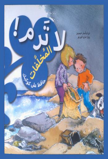 لا ترم ! المخلفات