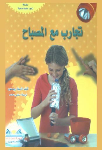  تجارب مع المصباح