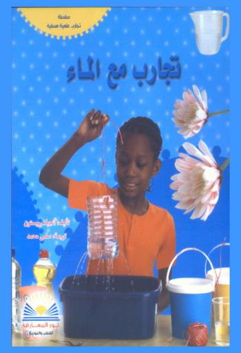 تجارب مع الماء