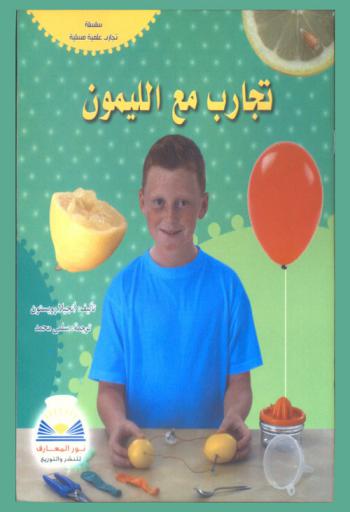  تجارب مع الليمون