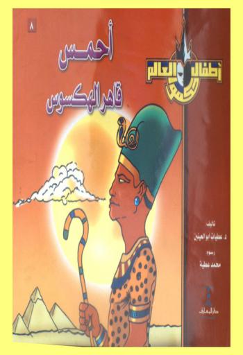 أحمس قاهر الهكسوس