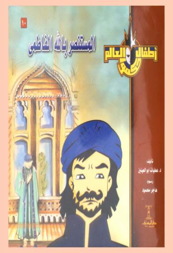 المستنصر بالله الفاطمي