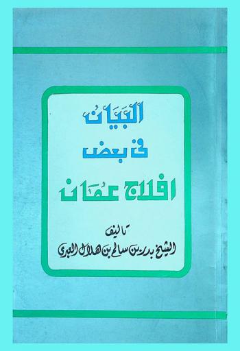  البيان في بعض أفلاج عمان