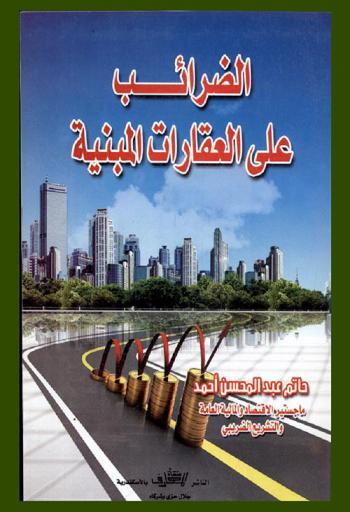  الضرائب على العقارات المبنية