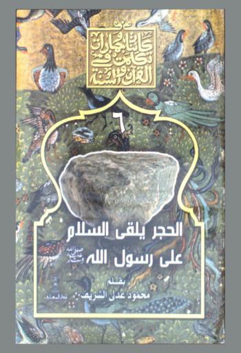  الحجر يلقي السلام على رسول صلى الله عليه وسلم