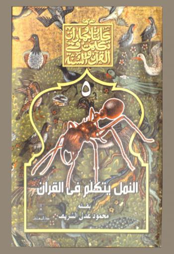 النمل يتكلم في القرآن