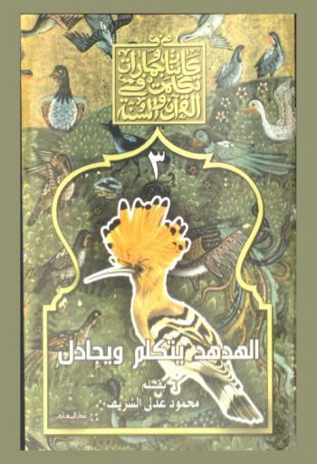 الهدهد يتكلم ويجادل