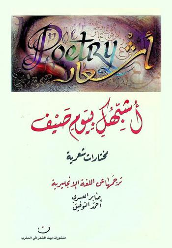  أشبهك بيوم صيف : مختارات شعرية