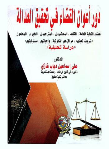  دور أعوان القضاء في تحقيق العدالة : أعضاء النيابة العامة، الكتبة، المحضرون، المترجمون، الخبراء، المحامون : (شروط تعينهم، مراكزهم القانونية، واجباتهم، مسئوليتهم) : (دراسة تحليلية)