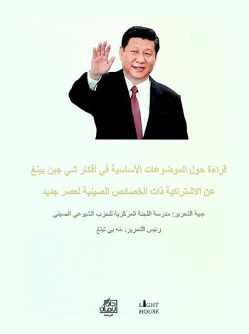  قراءة حول الموضوعات الأساسية في أفكار شي جين بينغ عن الاشتراكية ذات الخصائص الصينية لعصر جديد = Interpretation of major topics in xi jinping thought on socialism with Chinese characteristics for a new era
