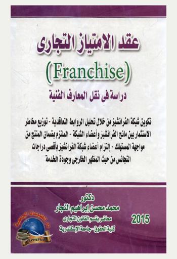  عقد الامتياز التجاري = Franchise : دراسة في نقل المعارف الفنية