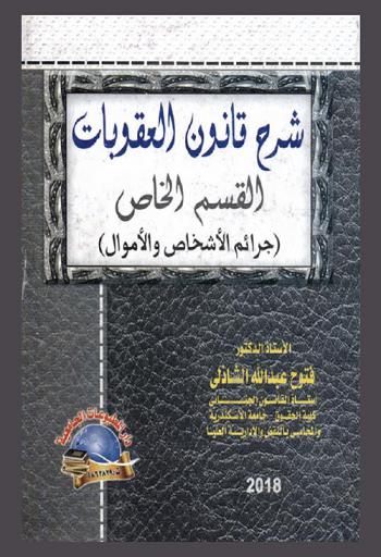  شرح قانون العقوبات : القسم الخاص : جرائم الاعتداء على الأشخاص والأموال