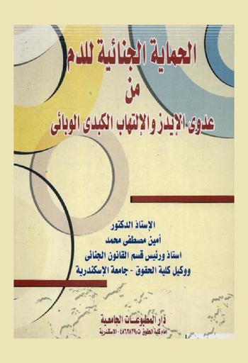  الحماية الجنائية للدم من عدوى الإيدز والالتهاب الكبدي الوبائي