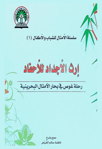  إرث الأجداد للأحفاد : رحلة غوص في بحار الأمثال البحرينية
