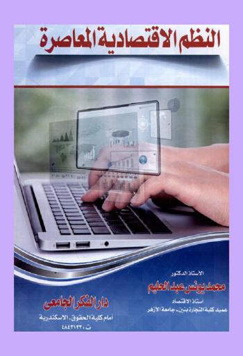 النظم الاقتصادية المعاصرة