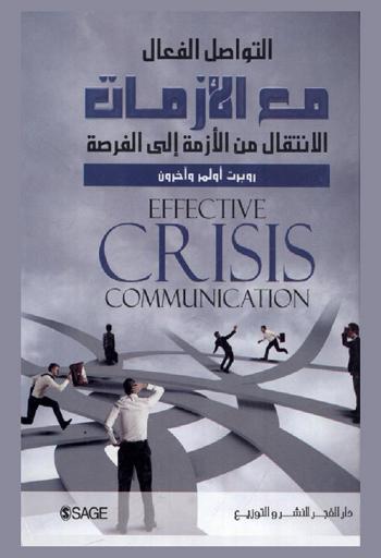التواصل الفعال مع الأزمات : الانتقال من الأزمة إلى الفرصة