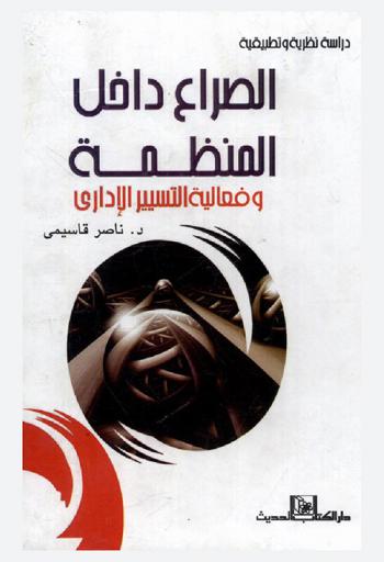  الصراع داخل المنظمة وفعالية التسيير الإداري : دراسة نظرية وتطبيقية