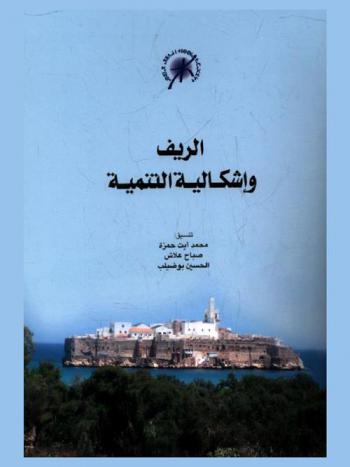  الريف وإشكالية التنمية = La ref et le problèmatique du développement