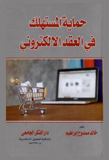  حماية المستهلك في العقد الإلكتروني