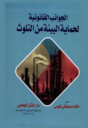  الجوانب القانونية لحماية البيئة من التلوث في ضوء التشريعات الوطنية والاتفاقيات الدولية : دراسة مقارنة