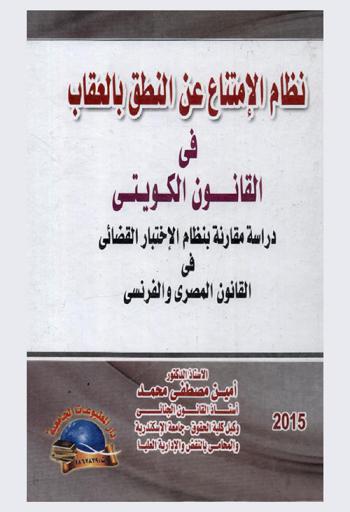  نظام الامتناع عن النطق بالعقاب في القانون الكويتي : دراسة مقارنة بنظام الاختبار القضائي في القانونين المصري والفرنسي