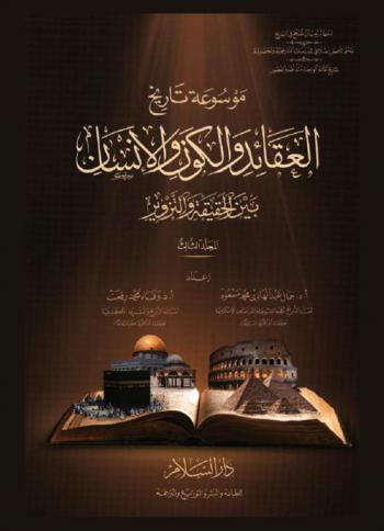  تاريخ العقائد والكون والإنسان بين الحقيقة والتزوير