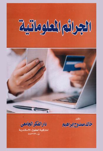  الجرائم المعلوماتية