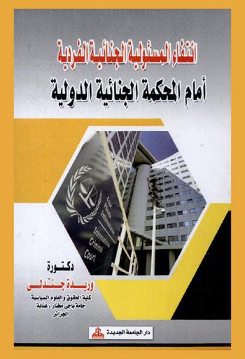  انتفاء المسئولية الجنائية الفردية أمام المحكمة الجنائية الدولية