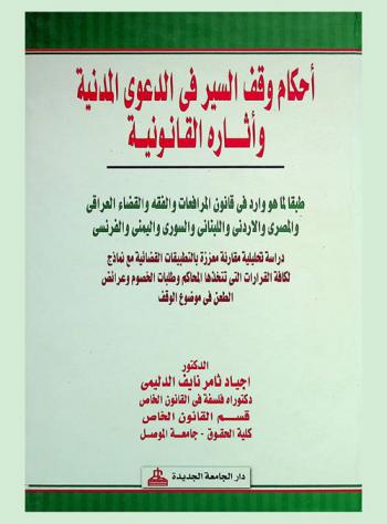  أحكام وقف السير في الدعوى المدنية وآثاره القانونية طبقا لما هو وارد في قانون المرافعات والفقه والقضاء العراقي والمصري والأردني واللبناني والسوري واليمني والفرنسي : دراسة تحليلية مقارنة معززة بالتطبيقات القضائية مع نماذج لكافة القرارات التي تتخذها المحاكم وطلبات الخصوم وعرائض الطعن في موضوع الوقف