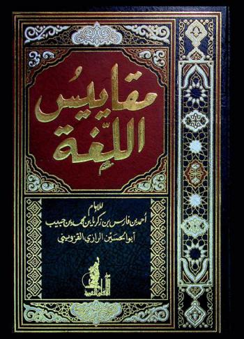 مقاييس اللغة