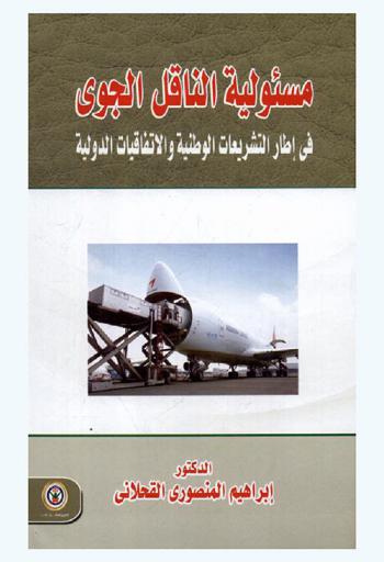  مسئولية الناقل الجوي في إطار التشريعات الوطنية والاتفاقيات الدولية