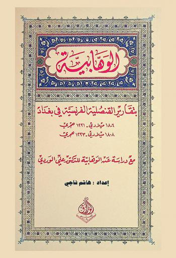 الوهابية بتقارير القنصلية الفرنسية في بغداد (1806م / 1221 هـ-1809 م / 1224 هـ) : تقرير القنصل الفرنسي في بغداد جان ريمون 1806 : تقرير القنصل الفرنسي في بغداد جان بابتيست لوري روشو 1809 مع دراسة عن الحركة الوهابية للمرحوم الدكتور علي الوردي