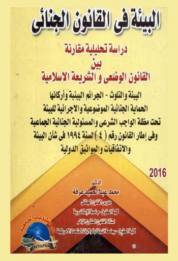 البيئة في القانون الجنائي : دراسة تحليلية مقارنة بين القانون الوضعي والشريعة الإسلامية