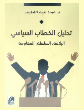  تحليل الخطاب السياسي : البلاغة، السلطة، المقاومة