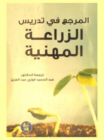 المرجع في تدريس الزراعة المهنية