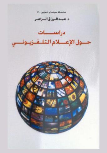  دراسات حول الإعلام التلفزيوني