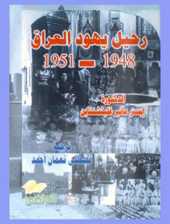 رحيل يهود العراق 1948-1951