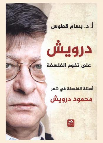 درويش على تخوم الفلسفة : أسئلة الفلسفة في شعر محمود درويش