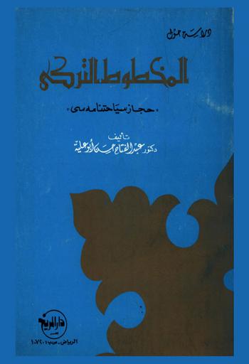  دراسة حول المخطوط التركي : \حجاز سياحتنا مه سي\