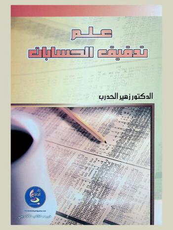  علم تدقيق الحسابات