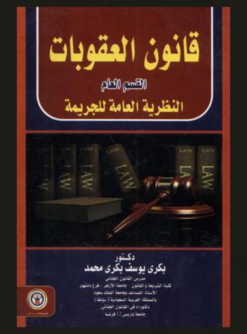  قانون العقوبات : القسم العام : النظرية العامة للجريمة